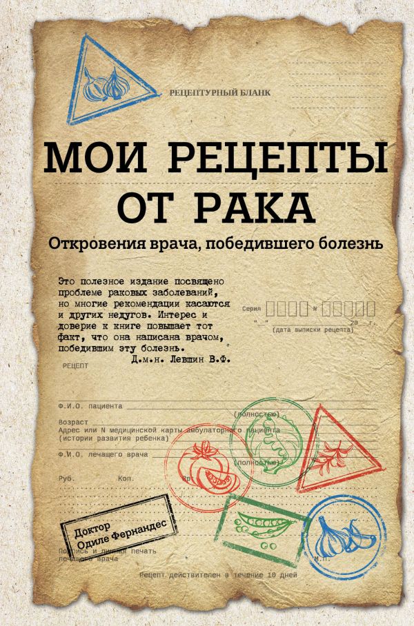 Мои рецепты от рака. Откровения врача, победившего болезнь. Фернандес Одиле