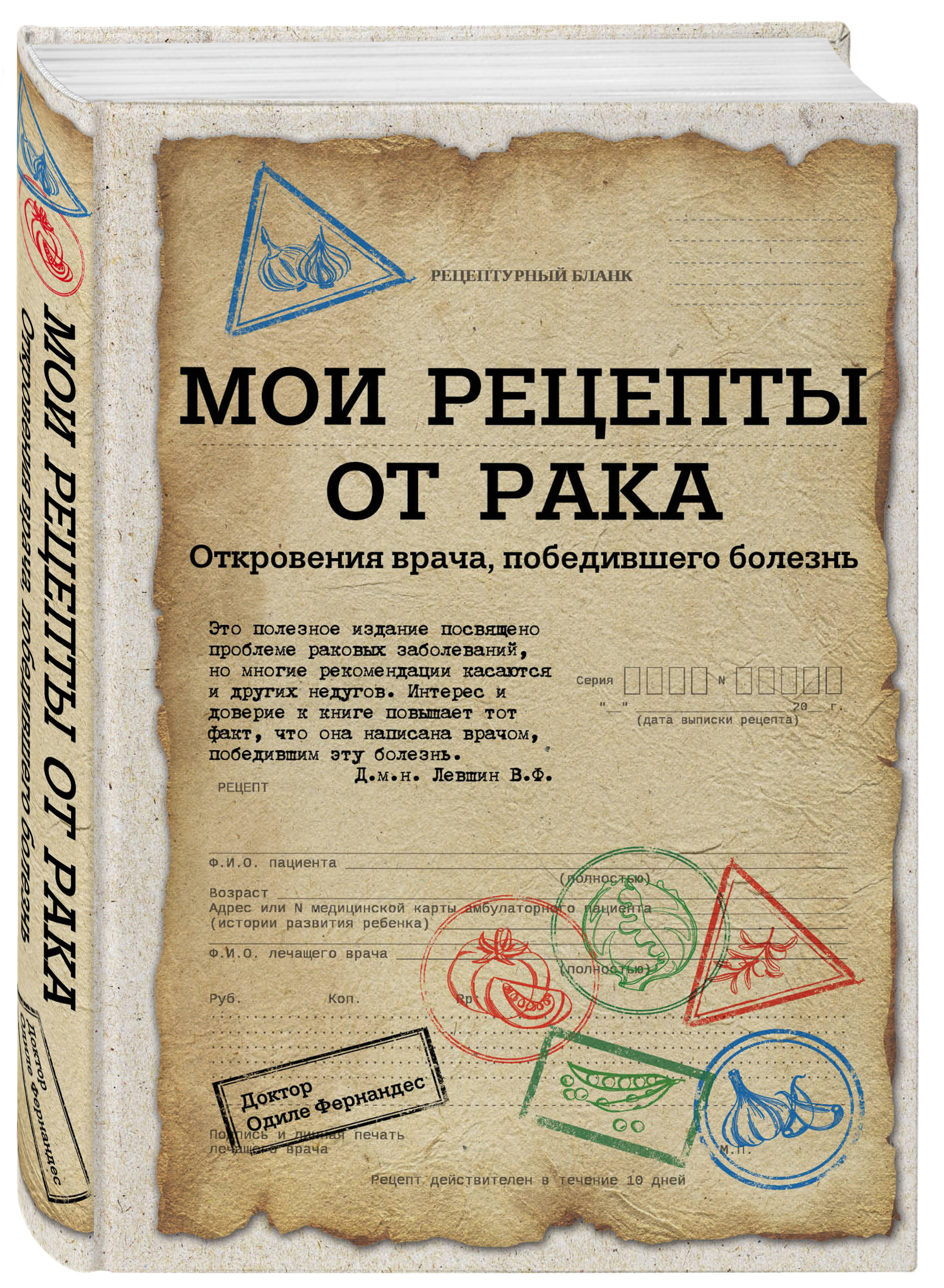 Мои рецепты от рака. Откровения врача, победившего болезнь (Без автора).  ISBN: 978-5-699-89771-1 ➠ купите эту книгу с доставкой в интернет-магазине  «Буквоед»