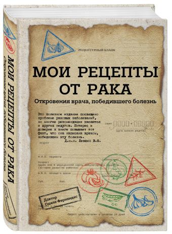 Мои рецепты от рака. Откровения врача, победившего болезнь Мои рецепты от рака. Откровения врача, победившего болезнь