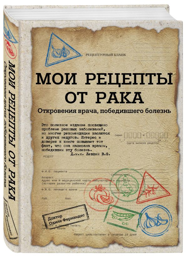 Мои рецепты от рака. Откровения врача, победившего болезнь Мои рецепты от рака. Откровения врача, победившего болезнь