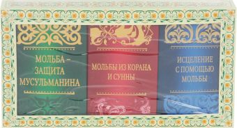 Комплект «Подарок верующему». Дуа и зикры на все случаи жизни (три книги) Комплект «Подарок верующему». Дуа и зикры на все случаи жизни (три книги)