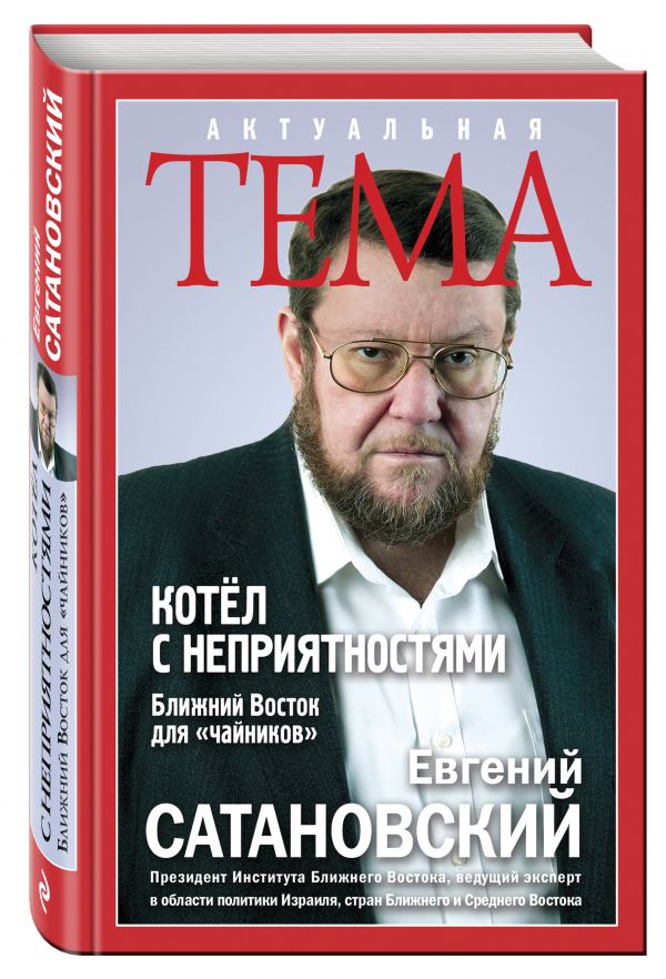 Котёл с неприятностями. Ближний Восток для "чайников" Котёл с неприятностями. Ближний Восток для "чайников" Сатановский Е.Я.