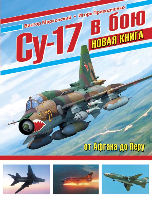 

Су-17 в бою. НОВАЯ КНИГА