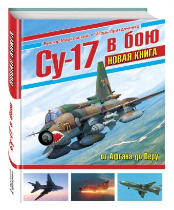 Су-17 в бою. НОВАЯ КНИГА Су-17 в бою. НОВАЯ КНИГА Марковский В.Ю., Приходченко И.В.