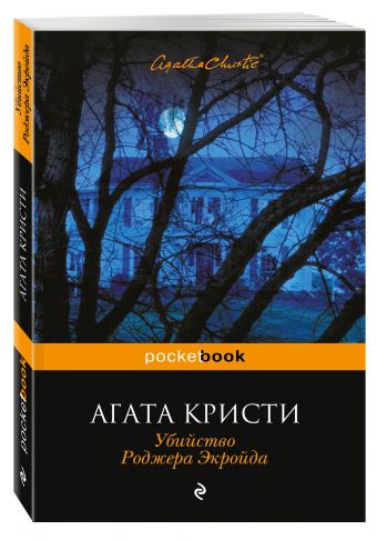 Убийство Роджера Экройда Убийство Роджера Экройда Кристи А.