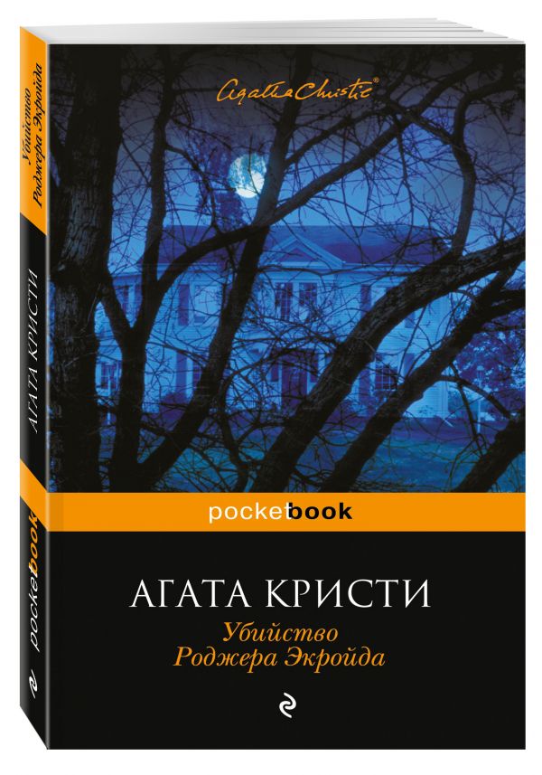 Убийство Роджера Экройда Убийство Роджера Экройда Кристи А.
