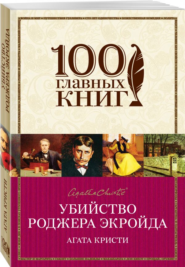 Убийство Роджера Экройда Убийство Роджера Экройда Кристи А.