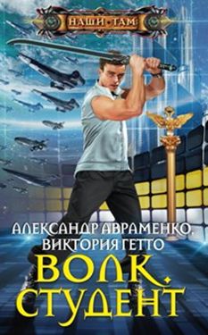 Волк. Студент Волк. Студент Авраменко А., Гетто В.