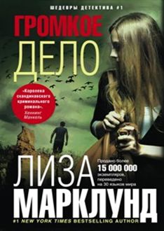 Громкое дело Громкое дело Марклунд Л.