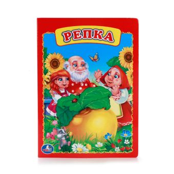 РЕПКА. ФОРМАТ: 160Х220 ММ. ОБЪЕМ: 10 КАРТОННЫХ СТРАНИЦ в кор.8*10шт РЕПКА. ФОРМАТ: 160Х220 ММ. ОБЪЕМ: 10 КАРТОННЫХ СТРАНИЦ в кор.8*10шт