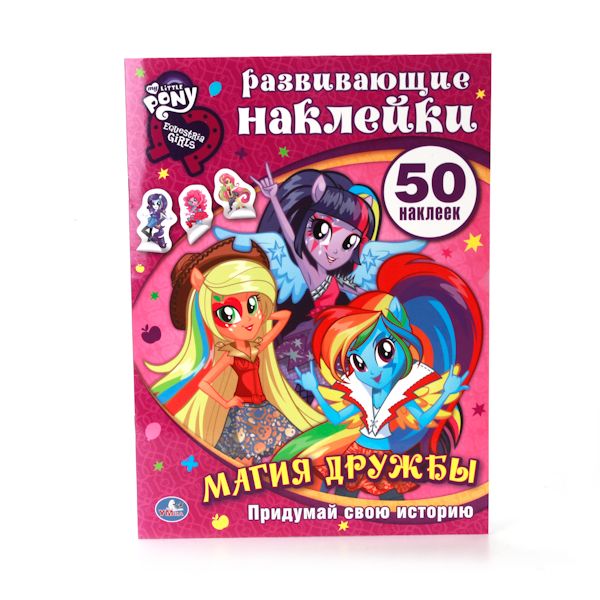 МОЙ МАЛЕНЬКИЙ ПОНИ. ДЕВОЧКИ ИЗ ЭКВЕСТРИИ. ФОРМАТ: 210Х285ММ, ОБЪЕМ: 8 СТР. в кор.50шт МОЙ МАЛЕНЬКИЙ ПОНИ. ДЕВОЧКИ ИЗ ЭКВЕСТРИИ. ФОРМАТ: 210Х285ММ, ОБЪЕМ: 8 СТР. в кор.50шт