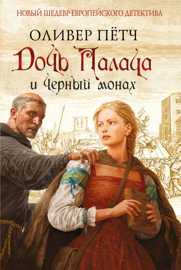 

Дочь палача и черный монах