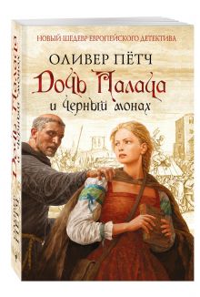 Дочь палача и черный монах