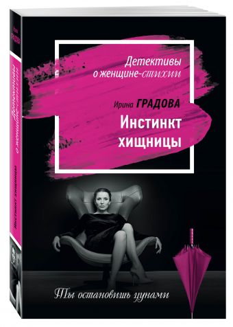 

Инстинкт хищницы