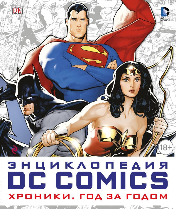  - Энциклопедия DC Comics. Хроники. Год за годом