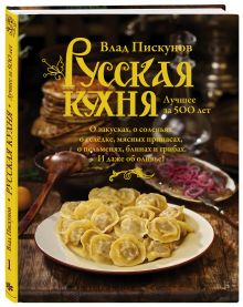 Русская кухня. Лучшее за 500 лет. Книга первая