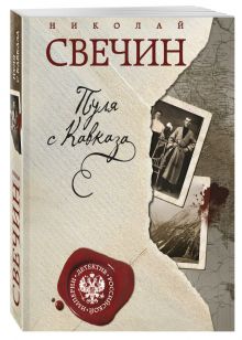Пуля с Кавказа