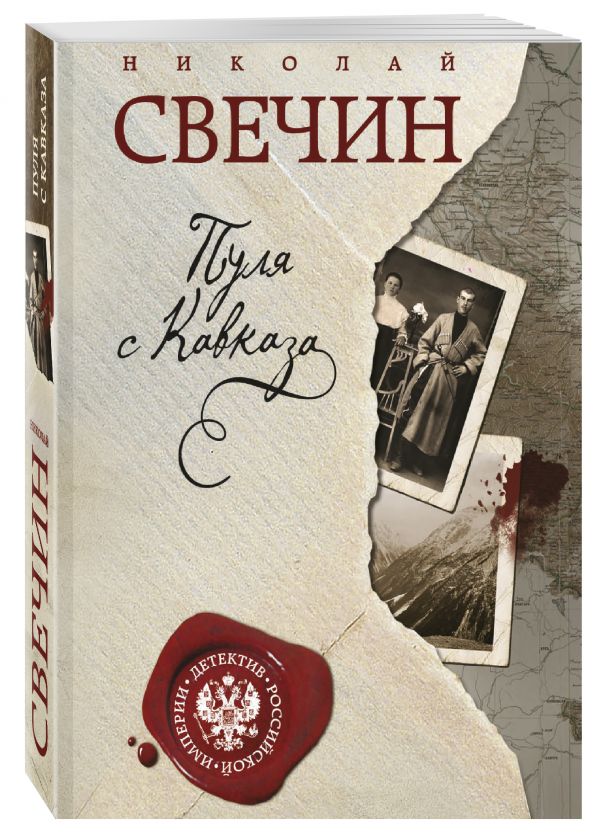 Zakazat.ru: Пуля с Кавказа. Свечин Николай
