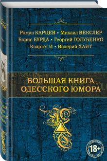 Большая книга одесского юмора