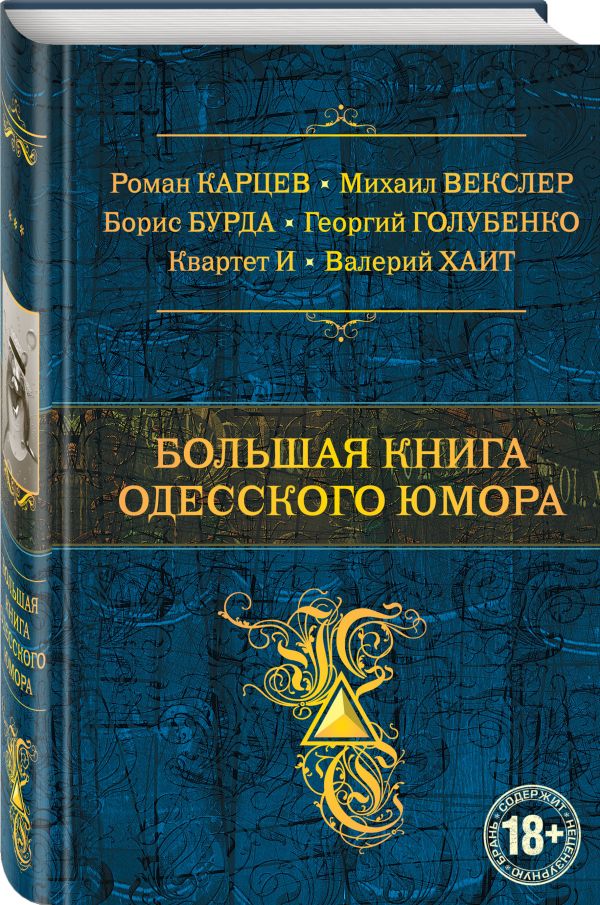 Большая книга одесского юмора Большая книга одесского юмора Хаит В.И., Квартет И, Карцев Р.А. и др.