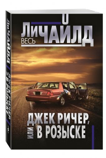 Джек Ричер, или В розыске Джек Ричер, или В розыске Чайлд Ли