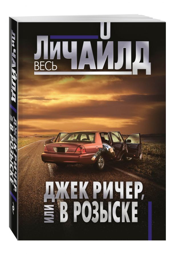 Джек Ричер, или В розыске Джек Ричер, или В розыске Чайлд Ли