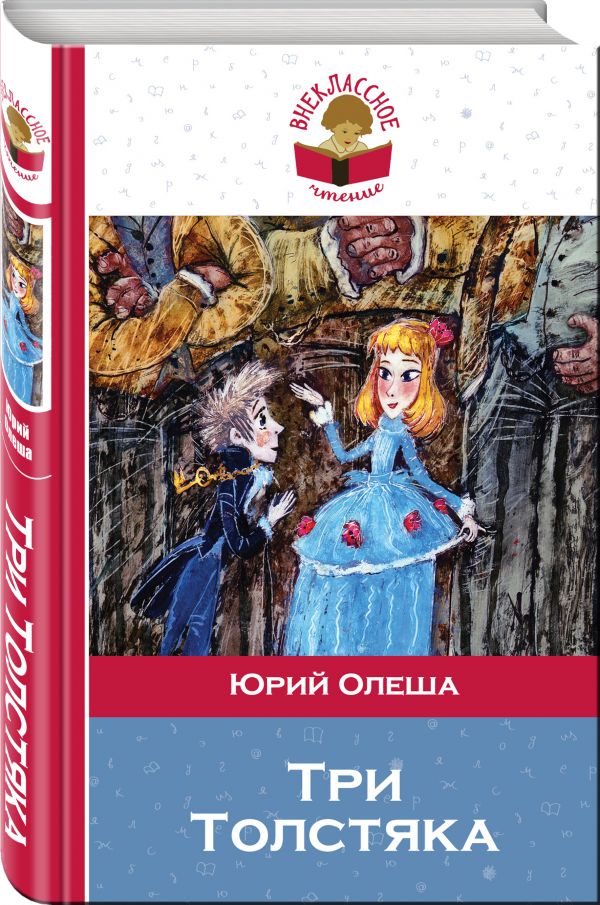 

Три Толстяка