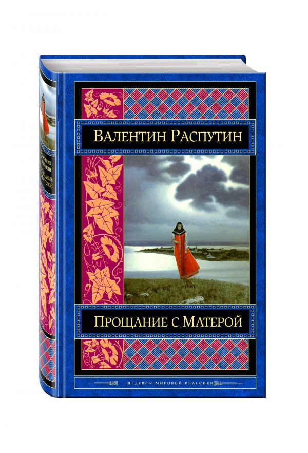 Прощание с Матерой Прощание с Матерой Распутин В.Г.