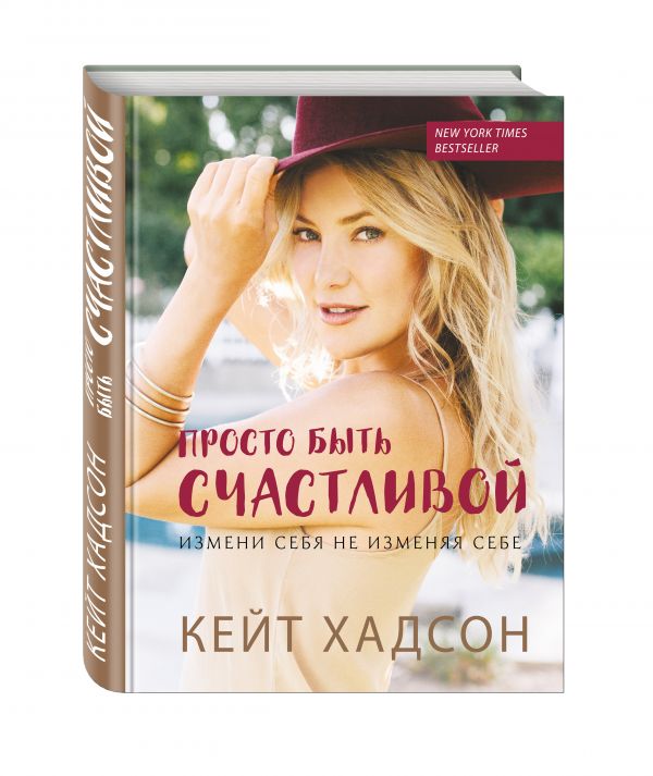 Просто быть счастливой. Измени себя, не изменяя себе Просто быть счастливой. Измени себя, не изменяя себе Кейт Хадсон