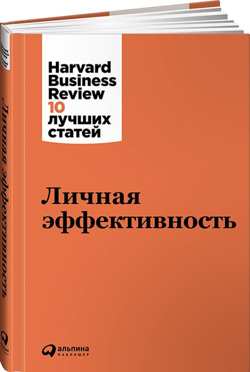 Личная эффективность. Коллектив авторов (HBR)