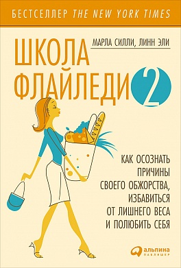 Школа Флайледи - 2: Как осознать причины своего обжорства, избавиться от лишнего веса и полюбить себя Школа Флайледи - 2: Как осознать причины своего обжорства, избавиться от лишнего веса и полюбить себя Эли Л.,Силли М.