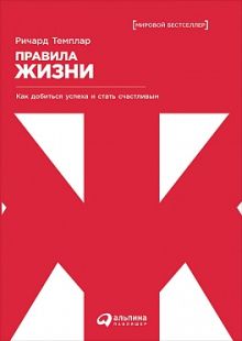 Правила жизни: Как добиться успеха и стать счастливым