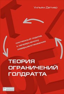 Теория ограничений Голдратта: Системный подход к непрерывному совершенствованию