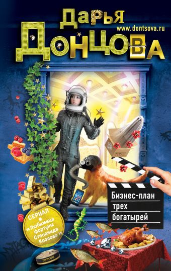 Бизнес-план трех богатырей Бизнес-план трех богатырей Донцова Д.А.