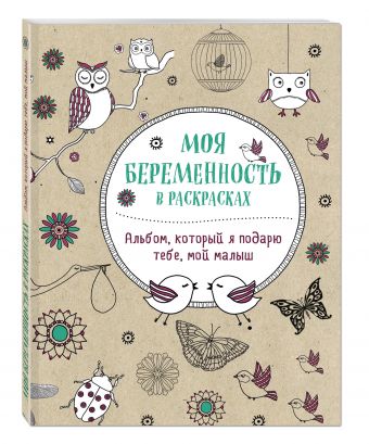 Моя беременность в раскрасках. Альбом, который я подарю тебе, мой малыш Моя беременность в раскрасках. Альбом, который я подарю тебе, мой малыш Жанна де Ардуан, Виолет Б