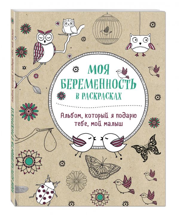 Моя беременность в раскрасках. Альбом, который я подарю тебе, мой малыш Моя беременность в раскрасках. Альбом, который я подарю тебе, мой малыш Жанна де Ардуан, Виолет Б