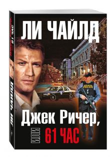 Джек Ричер, или 61 час