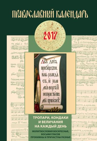 Тропари, кондаки и величания на каждый день. Православный календарь на 2017 год православный календарь 2017 г благодать божия на каждый день