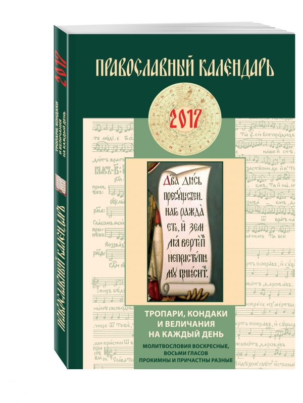 Тропари, кондаки и величания на каждый день. Православный календарь на 2017 год Тропари, кондаки и величания на каждый день. Православный календарь на 2017 год
