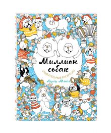 Миллион собак