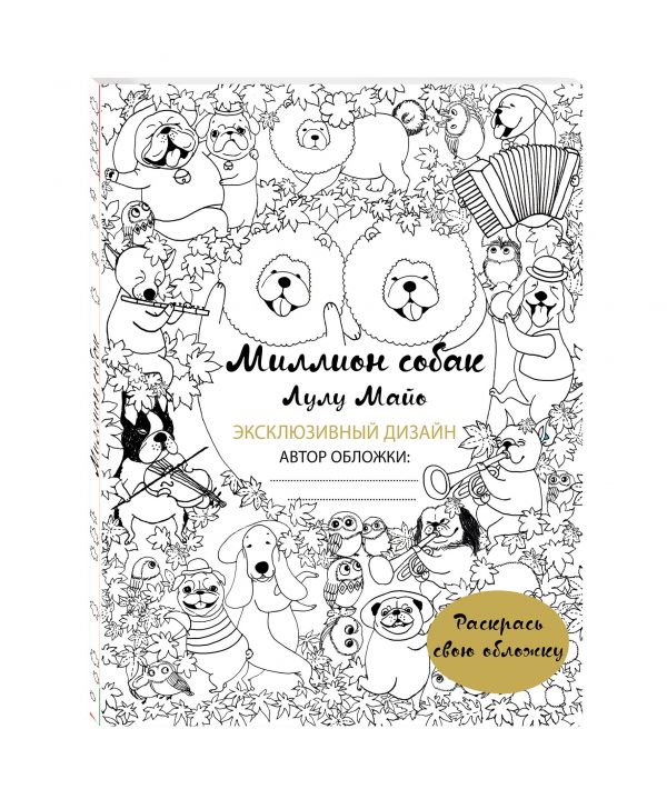 Миллион собак (раскрась обложку) Миллион собак (раскрась обложку)