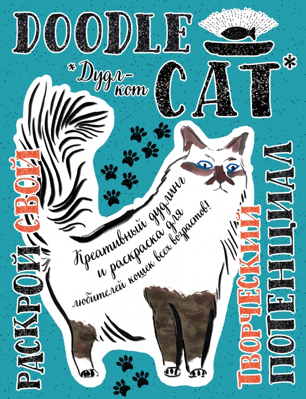 Zakazat.ru: Дудл-кот. Креативный дудлинг и раскраска для любителей кошек всех возрастов