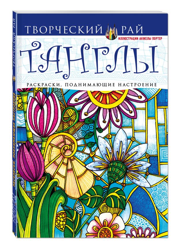 Танглы. Раскраски, поднимающие настроение Танглы. Раскраски, поднимающие настроение Портер А.