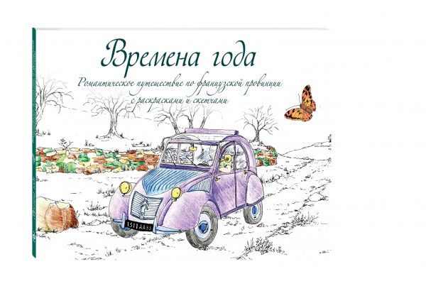 Времена года. Романтическое путешествие по французской провинции с раскрасками и скетчами Времена года. Романтическое путешествие по французской провинции с раскрасками и скетчами
