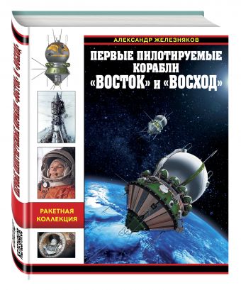 Первые пилотируемые корабли «Восток» и «Восход» Первые пилотируемые корабли «Восток» и «Восход» Железняков А.Б.
