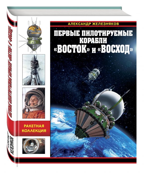 

Первые пилотируемые корабли «Восток» и «Восход»