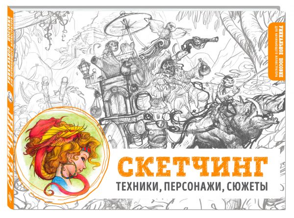 Скетчинг. Техники, персонажи, сюжеты Скетчинг. Техники, персонажи, сюжеты