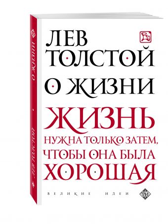 О жизни О жизни Толстой Л.Н.