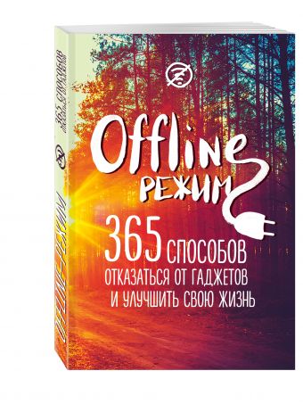 

Офлайн-режим: 365 способов отказаться от гаджетов и улучшить свою жизнь