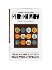 Религии мира. Для тех, кто хочет все успеть